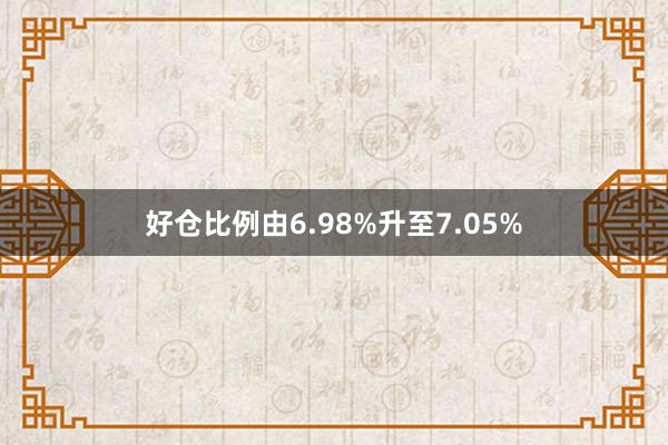 好仓比例由6.98%升至7.05%